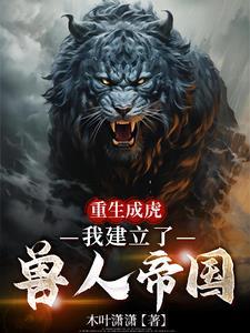 我建立了兽人帝国