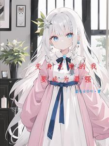 被银龙变成龙姬