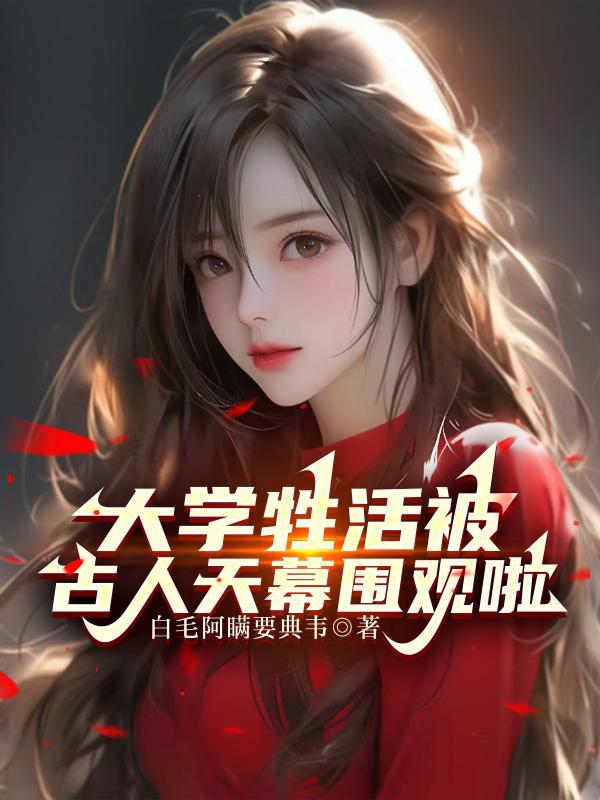 大学牲活被古人天幕围观啦列表