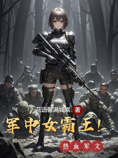 军中女霸王章楠大结局