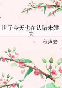 世子今天也在认错未婚夫谁是受