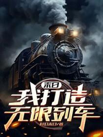 末日打造无限列车免费阅读