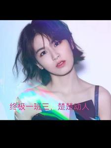终极一班 三
