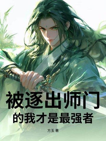 他被逐出师门