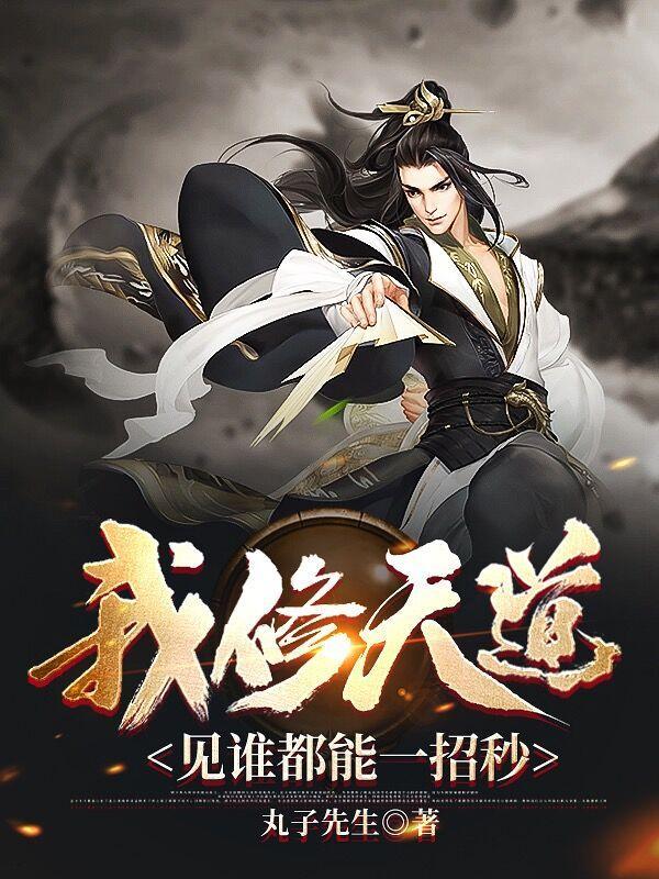 我修天道见谁都能一招秒全集免费