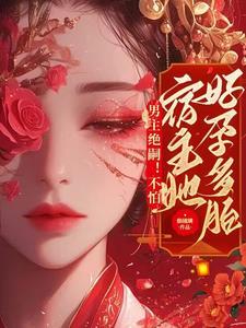 男主绝嗣不怕恶毒女配超好孕