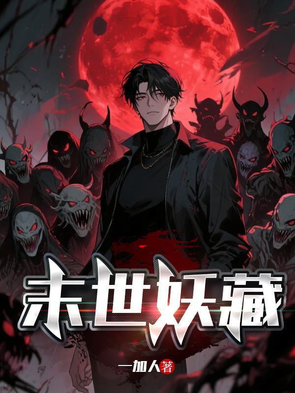 末世妖藏