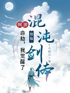 网游:转职剑仙,一剑破万道