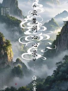 云麓词心录：白云着
